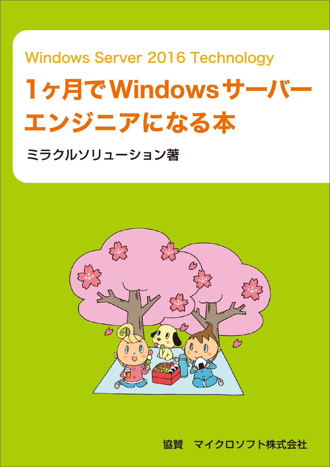 Windows Server 2016　Technology　1ヶ月でWindowsサーバーエンジニアになる本の商品画像