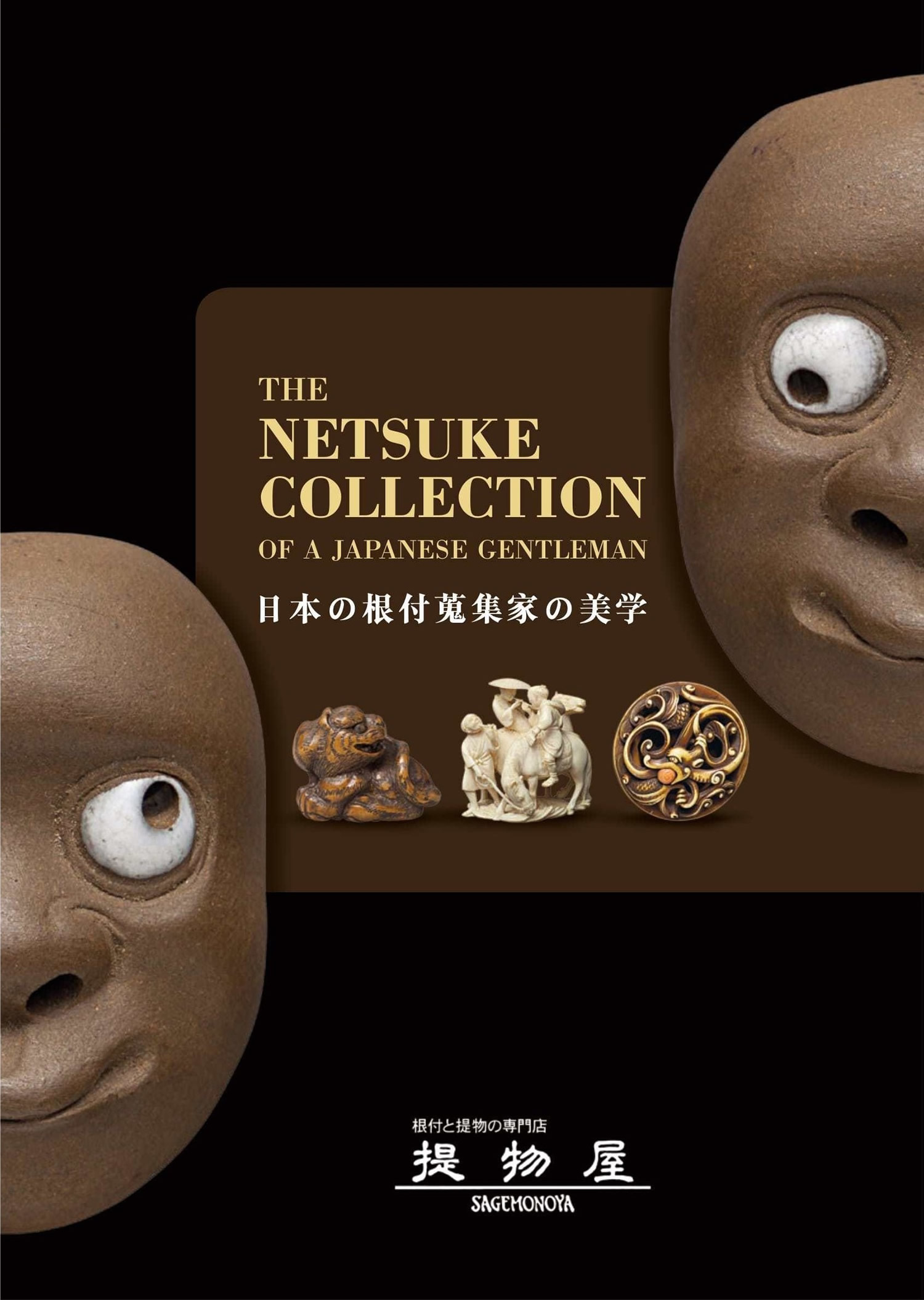 THE NETSUKE COLLECTION OF A JAPANESE GENTLEMANの商品画像