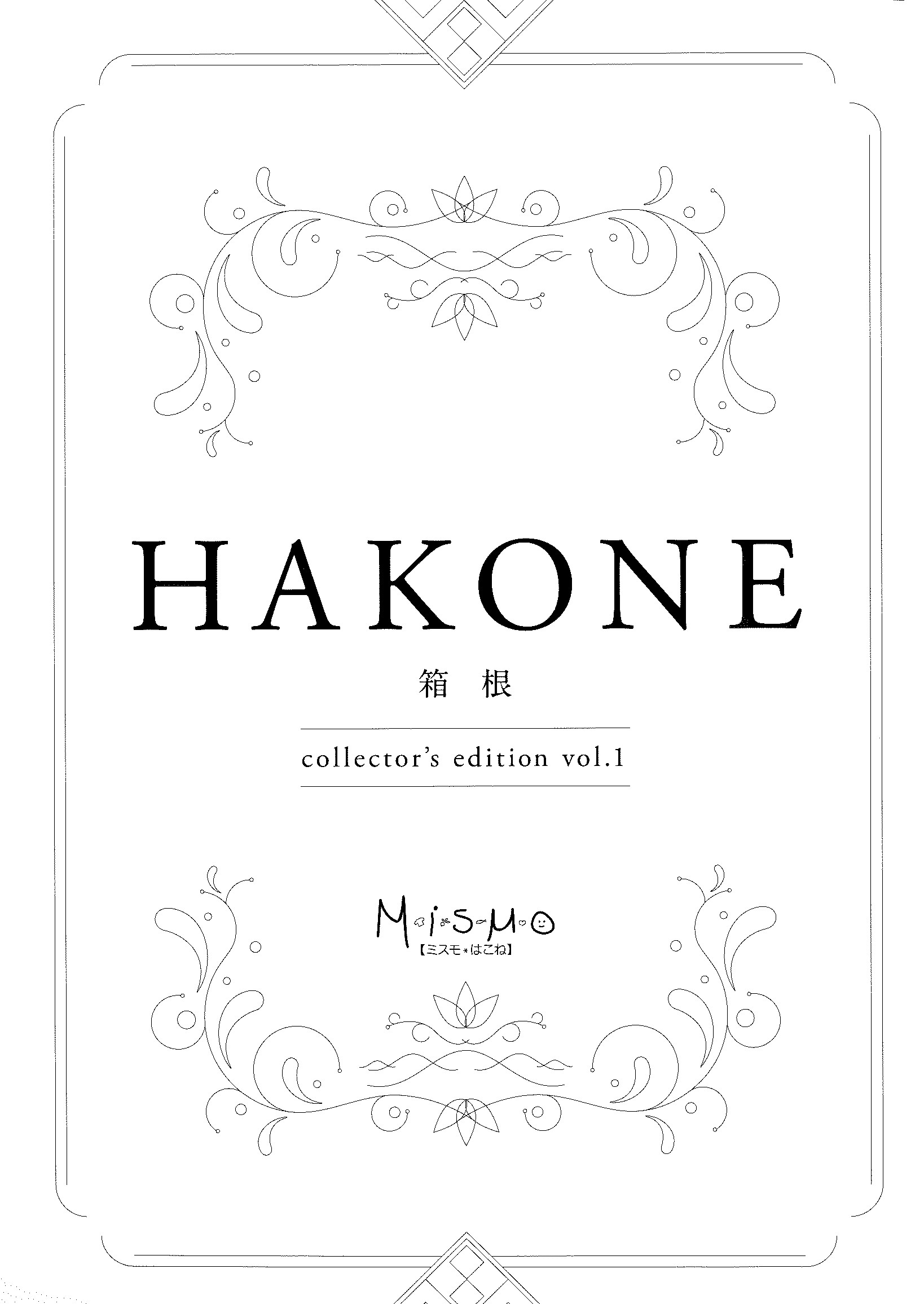 HAKONE　collector’s　edition　vol.1(ミスモ箱根・愛蔵版）の商品画像