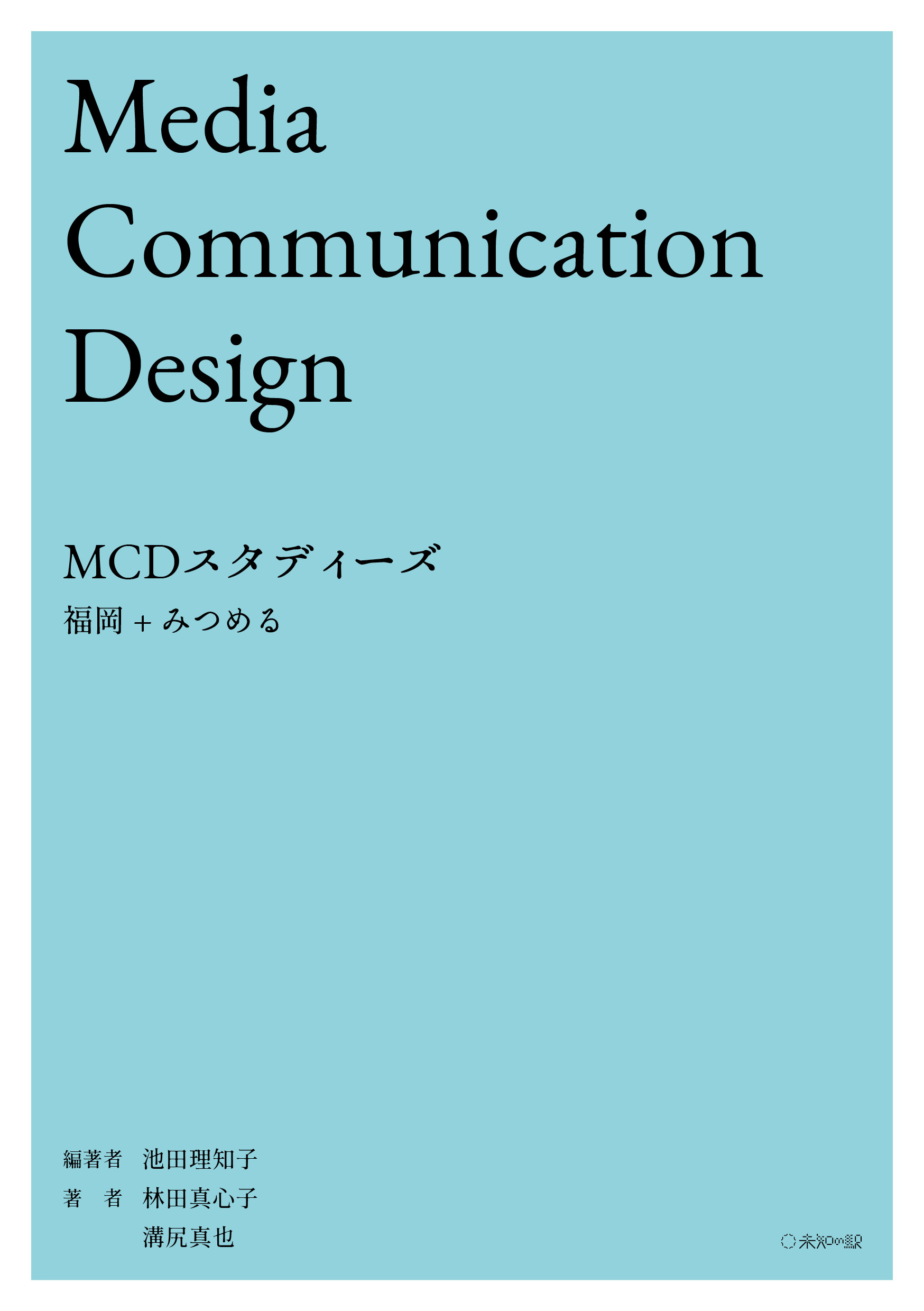 MCDスタディーズ：福岡＋みつめるの商品画像