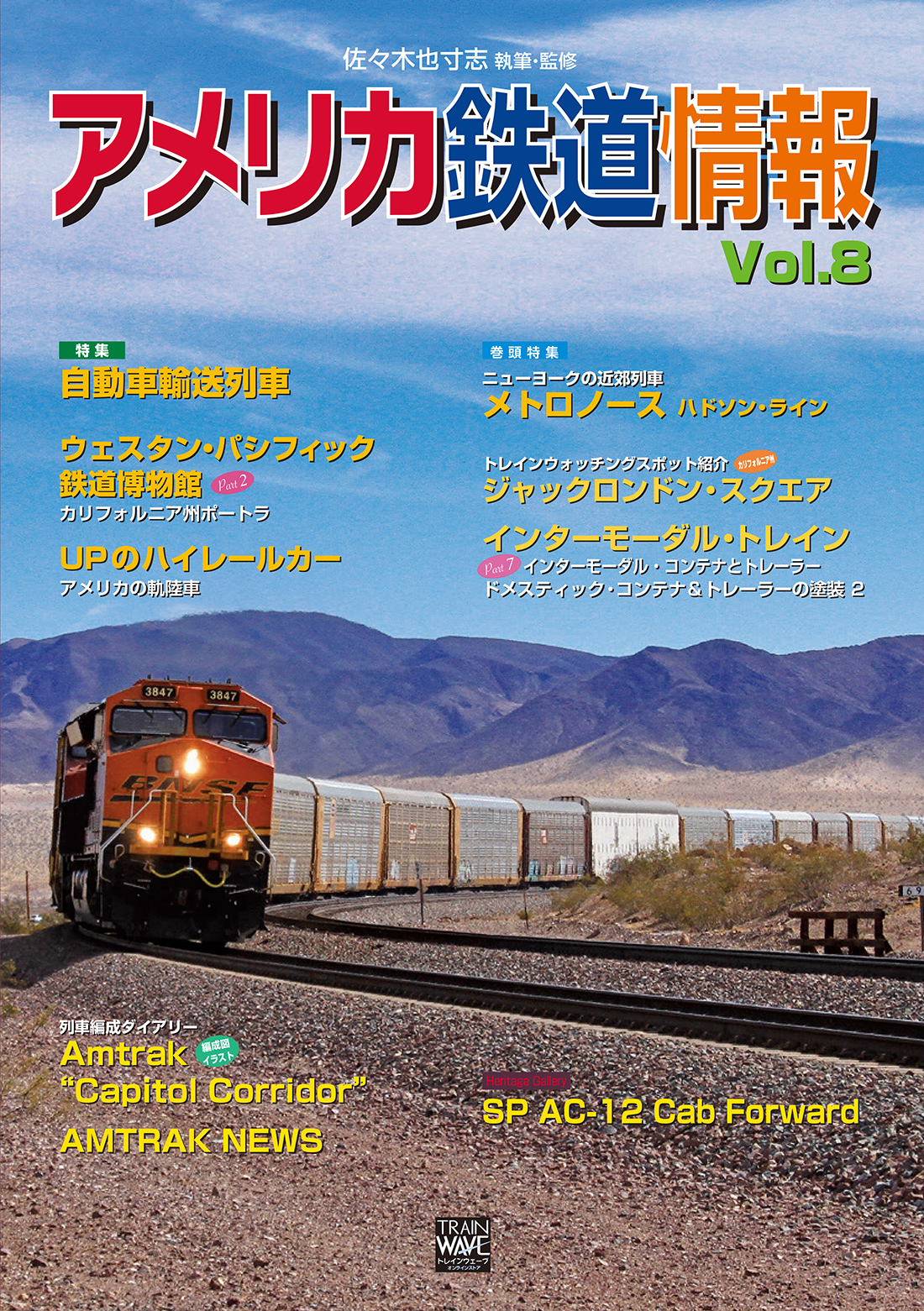 アメリカ鉄道情報Vol.8の商品画像